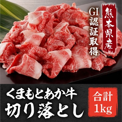 GI認証取得　くまもとあか牛　切り落とし 合計1kg(宇城市)