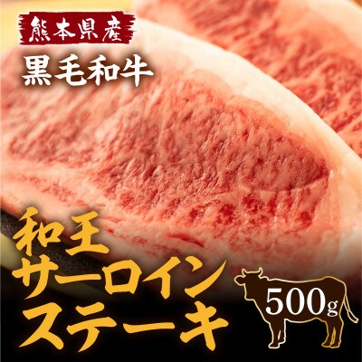 くまもと黒毛和牛 和王 サーロインステーキ 500g(宇城市)