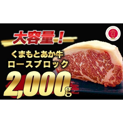 くまもとあか牛 ロースブロック 2000g(宇城市)