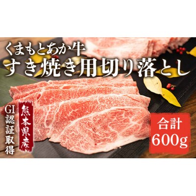 GI認証くまもとあか牛 すき焼き用 切り落し 600g(宇城市)