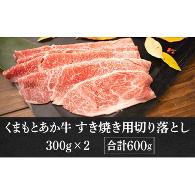 GI認証くまもとあか牛 すき焼き用 切り落し 600g(宇城市)