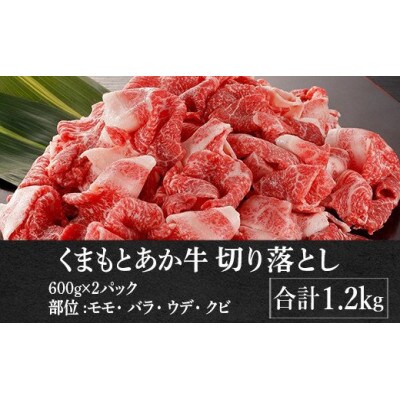 熊本県産　GI認証取得　くまもとあか牛　切り落とし1.2kg(宇城市)