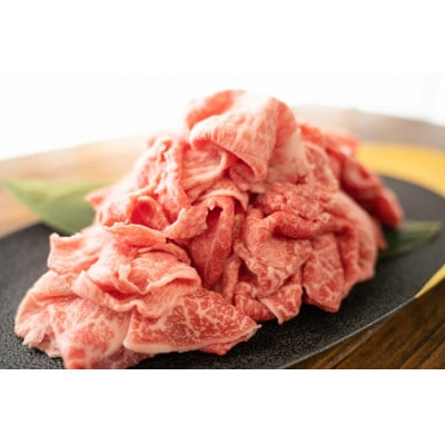 くまもと黒毛和牛 和王切り落し900g(宇城市)