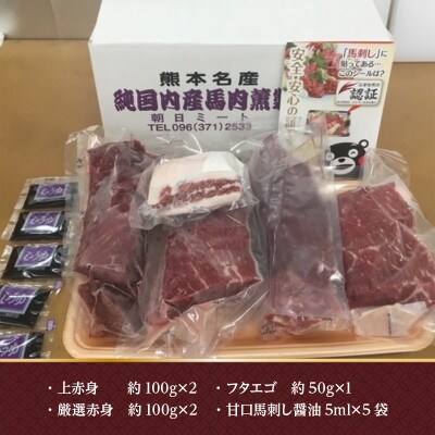 完全熊本県産　厳選上馬刺しセット 約450g(宇城市)