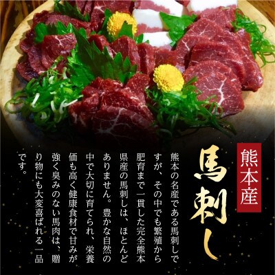 完全熊本県産　厳選上馬刺しセット 約560g(宇城市)
