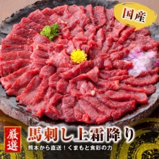 熊本直送 国産ブロック馬刺し上霜降り(トロ)490g(宇城市)