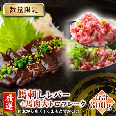 熊本直送　国産馬刺しブロック肉　レバー150g+大トロフレーク150gセット(宇城市)