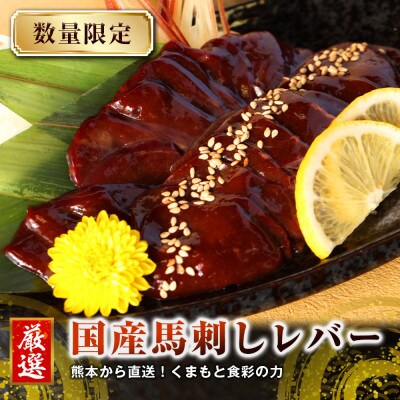 熊本直送　国産馬刺しブロック肉　レバー150g+大トロフレーク150gセット(宇城市)