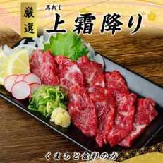 【国産馬刺し】熊本直送　上霜降り(トロ)140g+ユッケ100gセット(宇城市)