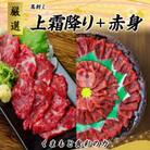熊本直送　国産馬刺しブロック肉　赤身500g+上霜降り490gセット(宇城市)