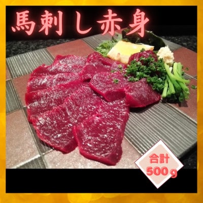 熊本直送　馬刺しブロック肉　赤身500g(宇城市)