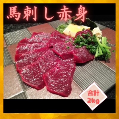 熊本直送　馬刺しブロック肉　赤身　2kg(宇城市)