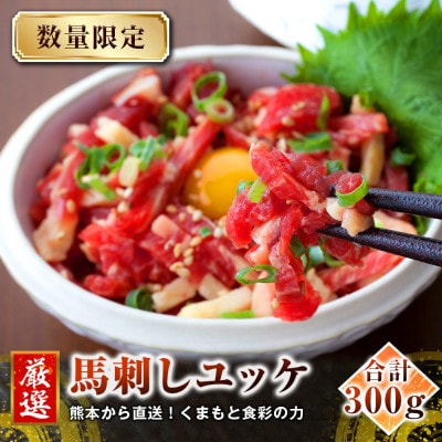 【馬刺し】熊本直送　ユッケ300g(50g×6個)　(宇城市)