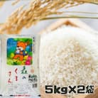 熊本県産　令和6年産 　精米  森のくまさん 5キロ ×2袋　合計10kg(宇城市)