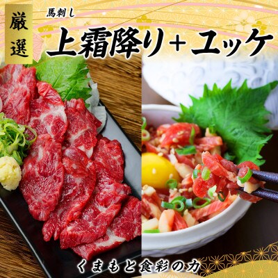 【3ヵ月毎定期便】熊本　馬刺し　上霜降り280g+ユッケ300g(宇城市)全3回