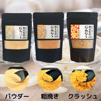 熊本県宇城市産 にんにくパウダー 【違いを楽しむ3点セット】 各50g(計150g)