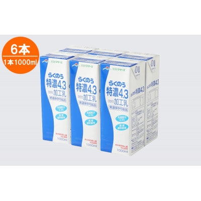 マザーズ特濃4.3 1000ml×6本(宇城市)