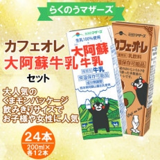 大阿蘇牛乳とカフェオレセット 合計24本 200ml&times;各12本(宇城市)