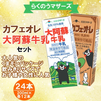 大阿蘇牛乳とカフェオレセット 合計24本 200ml×各12本(宇城市)