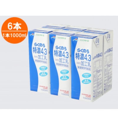 牛乳　らくのう特濃4.3 1000ml×6本(宇城市)