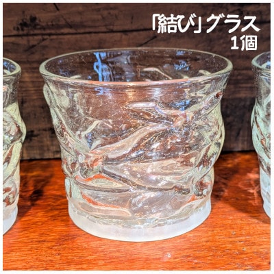 熊本県宇城市 吹きガラス「結び」ロックグラス タイプ クリア 1個【吹きがらす肥後瑠璃工房】
