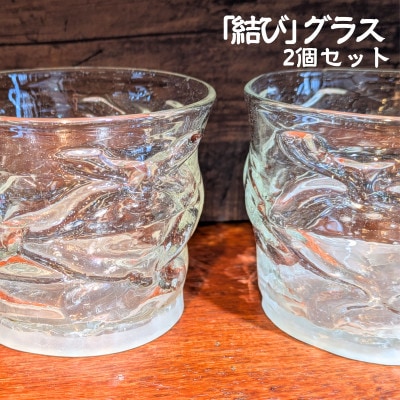 「結び」 グラス ペア セット