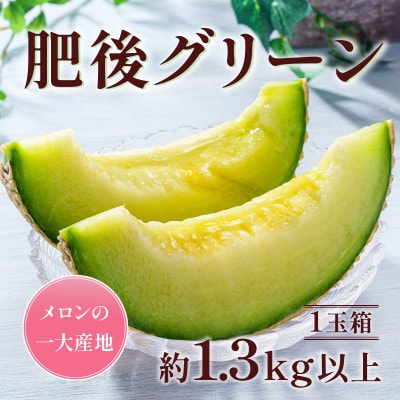 熊本県産肥後グリーンメロン1玉 約1.3kg(宇城市)