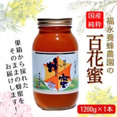 国産はちみつ|福永養蜂農園の純粋百花蜜1200g&times;1本(非加熱)