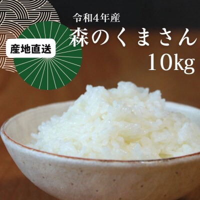 熊本県宇城市産 森のくまさん 令和4年産 10kg
