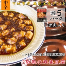 [中辛]四川伝統 敏敏の麻婆豆腐の素 2〜3人前 5パック(宇城市)