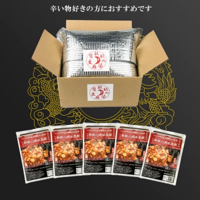 【大辛】四川伝統 敏敏の麻婆豆腐の素 2~3人前 5パック(宇城市)