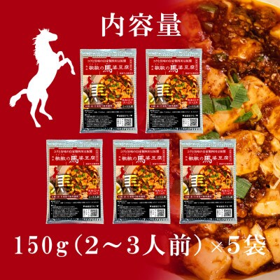 【中辛】馬肉 麻婆豆腐の素 (2～3人前) ×5パック　熊本県宇城市