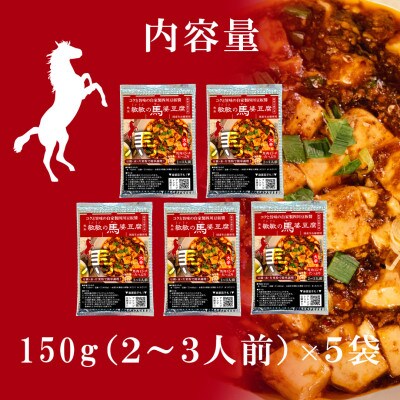 【大辛】馬肉 麻婆豆腐の素 (2～3人前) ×5パック　熊本県宇城市