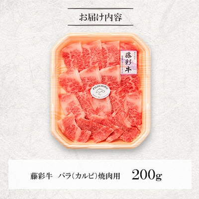 くまもと黒毛和牛「藤彩牛」バラ(カルビ)焼き肉用　約200g(宇城市)