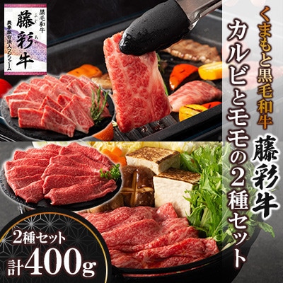 くまもと黒毛和牛「藤彩牛」バラ(カルビ)とモモの2種セット(宇城市)