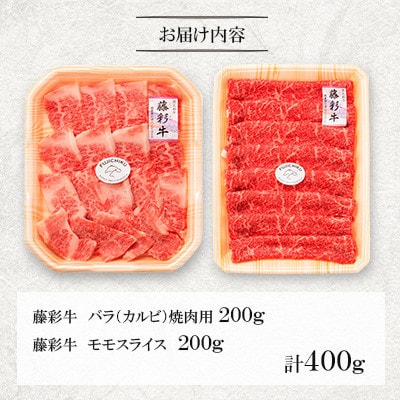 くまもと黒毛和牛「藤彩牛」バラ(カルビ)とモモの2種セット(宇城市)