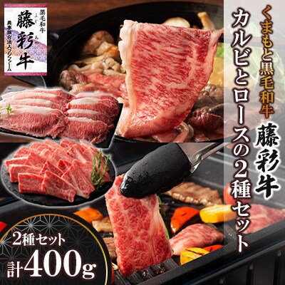 くまもと黒毛和牛「藤彩牛」バラ(カルビ)とロースの2種セット(宇城市)