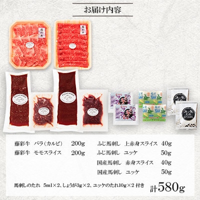 「熊本特産馬刺しとくまもと黒毛和牛」フジチクオリジナル贅沢食べ比べセット(宇城市)