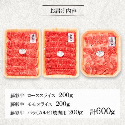 くまもと黒毛和牛「藤彩牛」厳選3種の食べ比べ計600g(宇城市)
