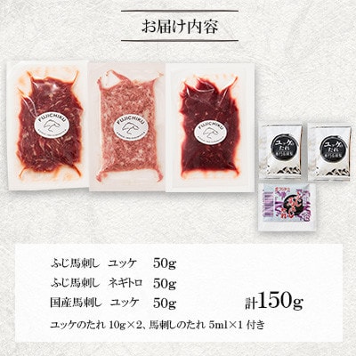 「熊本特産」馬刺しユッケ2種とネギトロの食べ比べセット(宇城市)