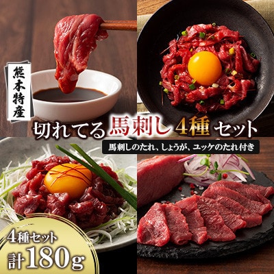 「熊本特産」切れてる馬刺し4種セット(宇城市)