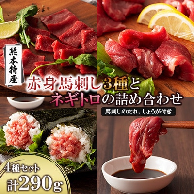 「熊本特産」赤身馬刺し3種とネギトロの詰め合わせ(宇城市)