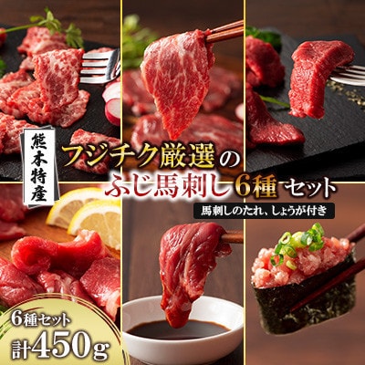 「熊本特産」フジチク厳選ふじ馬刺し6種セット(宇城市)