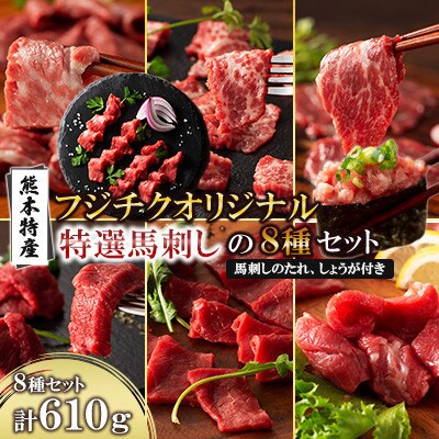 「熊本特産」フジチクオリジナル 特選馬刺しの8種セット(宇城市)