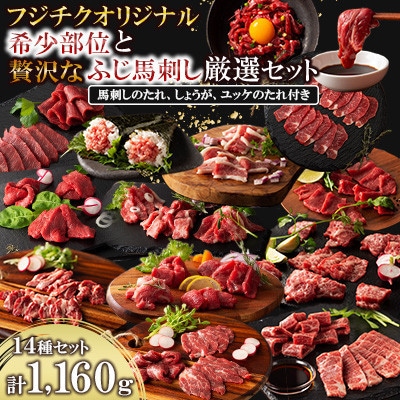 フジチクオリジナル 希少部位と贅沢なふじ馬刺し厳選セット(宇城市)
