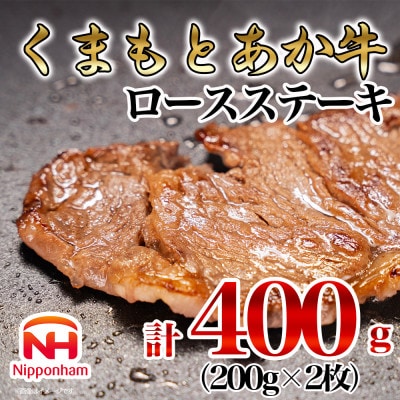 【ふるさと納税】 くまもと あか牛 ロース ステーキ 400g (200g×2) 国産 冷凍 牛肉
