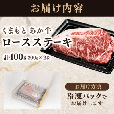 【ふるさと納税】 くまもと あか牛 ロース ステーキ 400g (200g×2) 国産 冷凍 牛肉