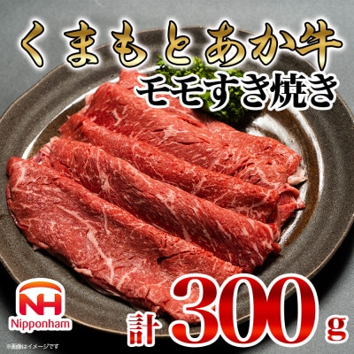 【ふるさと納税】 くまもと あか牛 モモ すき焼き 300g 牛肉 国産 冷凍 贈答 使い切り 熊本