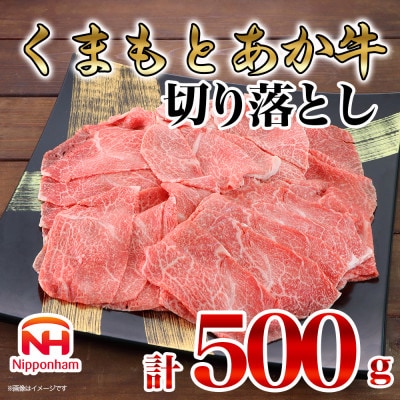 【ふるさと納税】 くまもと あか牛 切り落とし 500g 牛肉 国産 冷凍 炒め物 焼肉 すき焼き