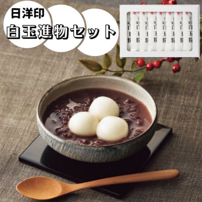 日洋印の白玉進物セット(150g×8)(宇城市)